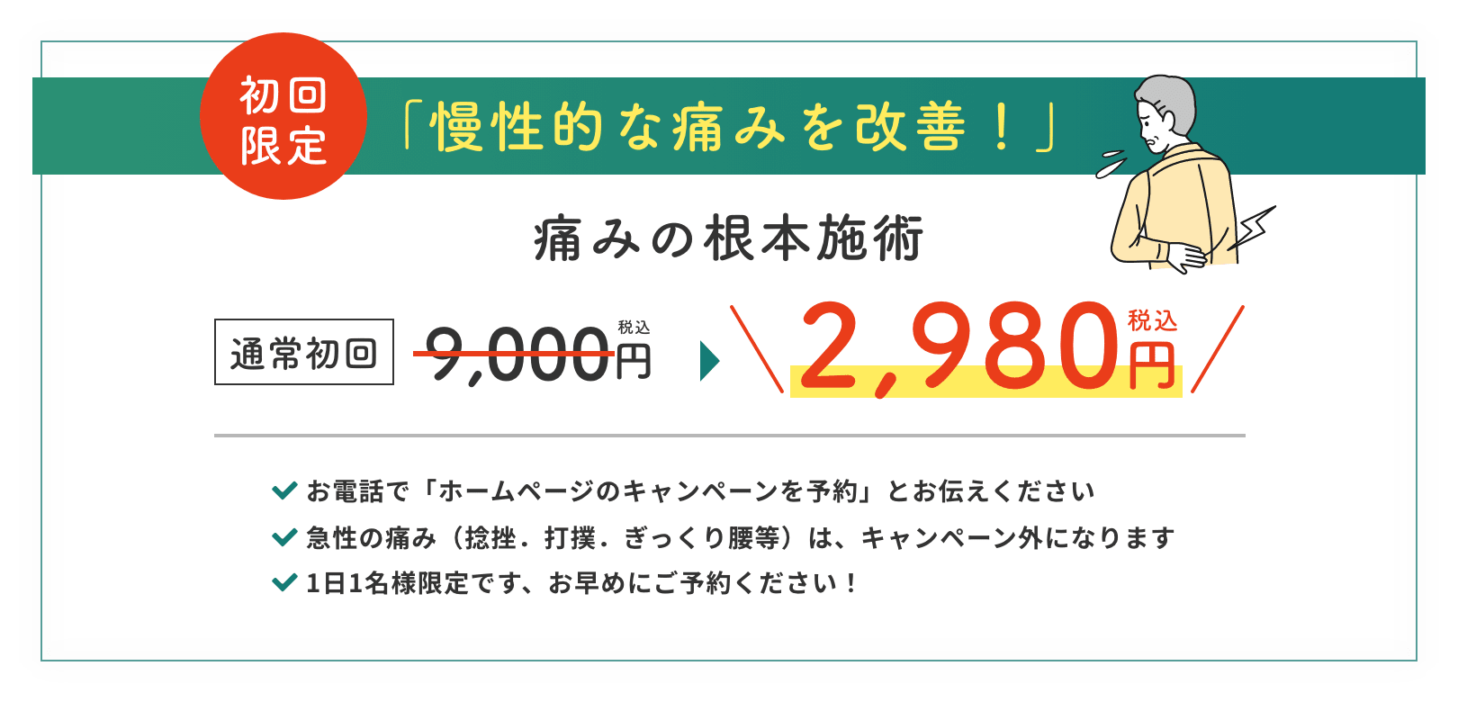 初回限定 「慢性的な痛みを改善！」 痛みの根本施術 通常初回9,000円税込→2,980円