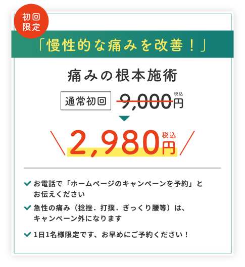 初回限定 「慢性的な痛みを改善！」 痛みの根本施術 通常初回9,000円税込→2,980円